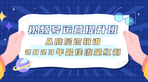 【副业项目8091期】视频号运营提升班，从底层逻辑讲，2023年最佳流量红利-青简副业网