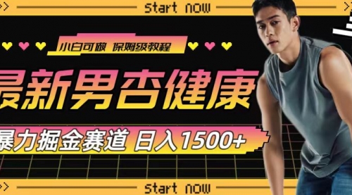 【副业项目8093期】最新男杏健康赛道暴力掘金，可日入1500+-青简副业网
