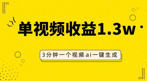 【副业项目8094期】AI人物仿妆视频，单视频收益1.3W，操作简单，一个视频三分钟-青简副业网