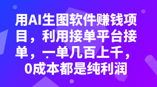 【副业项目8099期】用AI生图软件赚钱项目，利用接单平台接单，一单几百上千，0成本都是纯利润-青简副业网