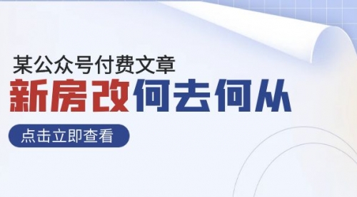 【副业项目8100期】某公众号付费文章《新房改，何去何从！》再一次彻底改写社会财富格局-青简副业网