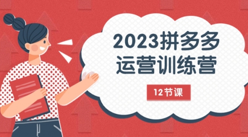 【副业项目8102期】2023拼多多运营训练营：流量底层逻辑，免费+付费流量玩法（12节课）-青简副业网