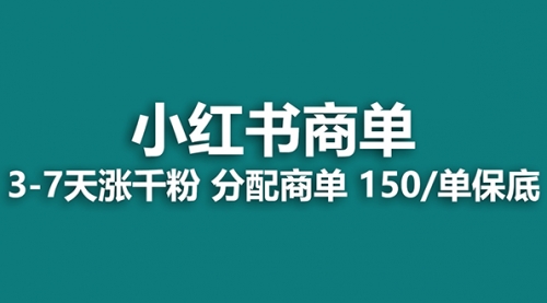 【副业项目8103期】2023最强蓝海项目，小红书商单项目，没有之一！-青简副业网