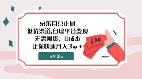 【副业项目8104期】京东自营正品,低价渠道,自建平台变现，无需囤货，0成本，让你快速月入3w＋-青简副业网