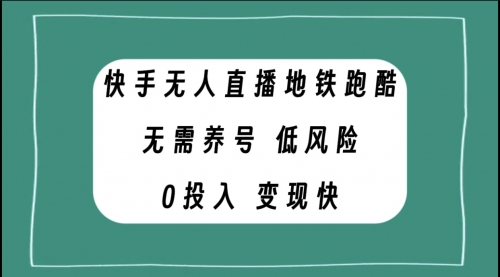 【副业项目8105期】快手无人直播地铁跑酷，无需养号，低投入零风险变现快-青简副业网