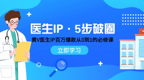 【副业项目8107期】医生IP·5步破圈：黄V医生IP百万爆款从0到1的必修课 学习内容运营的底层-青简副业网