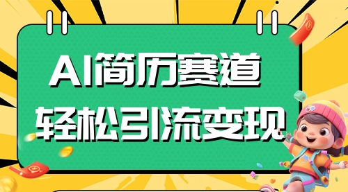 【副业项目8109期】AI赛道AI简历轻松引流变现，轻松日入300+-青简副业网