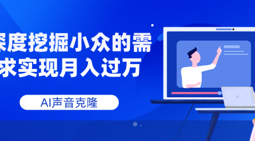 【副业项目8110期】AI音频，深度挖掘小众的需求实现月入过万-青简副业网