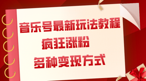 【副业项目8113期】音乐号最新玩法教程，疯狂涨粉，多种拓展变现方式（附保姆级教程+素材）-青简副业网