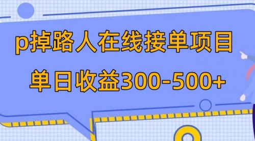 【副业项目8114期】p掉路人项目 日入300-500在线接单-青简副业网