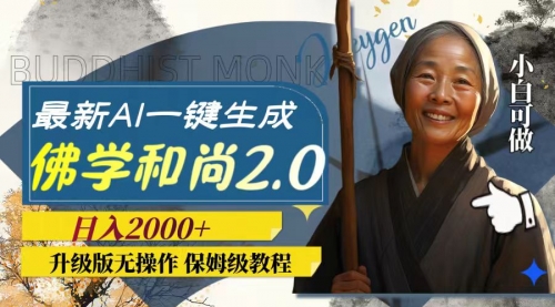 【副业项目8115期】AI一键生成佛学和尚2.0版本，升级版无操作，日入2000+-青简副业网
