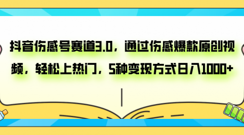 【副业项目8116期】抖音伤感号赛道3.0，通过伤感爆款原创视频，轻松上热门，5种变现日入1000+-青简副业网
