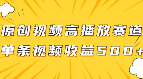 【副业项目8117期】原创视频高播放赛道掘金项目玩法，播放量越高收益越高，单条视频收益500+-青简副业网