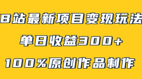 【副业项目8118期】B站最新变现项目玩法，100%原创作品轻松制作，矩阵操作单日收益300+-青简副业网
