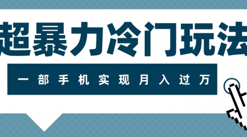 【副业项目8121期】超暴力近视项目冷门玩法，可长期操作，一部手机实现月入过万-青简副业网
