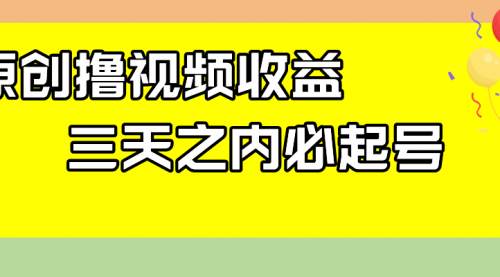 【副业项目8122期】最新撸视频收益玩法，一天轻松200+-青简副业网