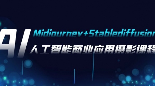 【副业项目8123期】AI摄影【Midjourney+Stablediffusion】，人工智能商业应用摄影-37节课程-青简副业网