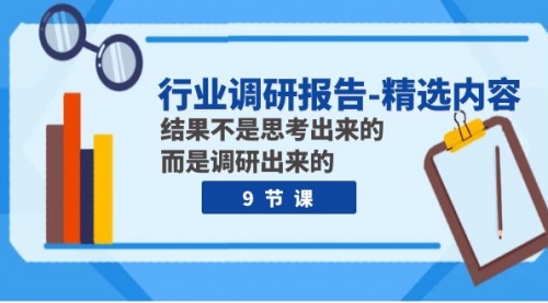 【副业项目8124期】行业调研报告-精选内容：结果不是思考出来的 而是调研出来的（9节课）-青简副业网