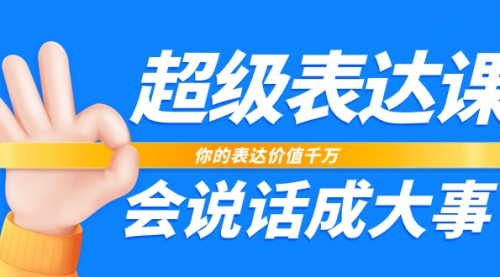 【副业项目8125期】超级-表达课，你的表达价值千万，会说话成大事（17节课）-青简副业网