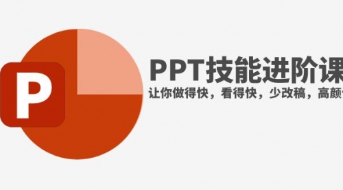 【副业项目8126期】抖音头部PPT博主教你如何进阶PPT技能，让你做得快，看得快，少改稿，高颜值-青简副业网