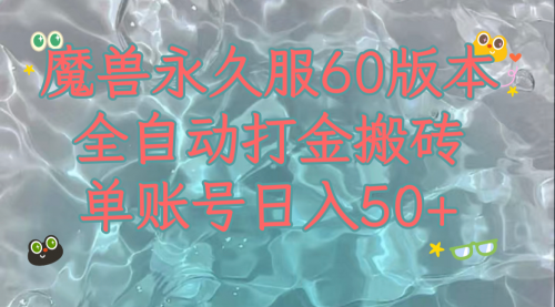 【副业项目8128期】魔兽永久60服全新玩法，收益稳定单机日入200+，可以多开矩阵操作-青简副业网