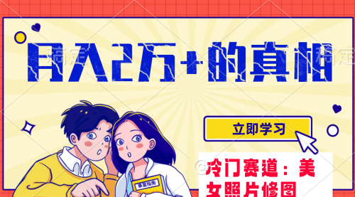 【副业项目8129期】冷门蓝海赛道 靠美女照片掘金，一月两万+-青简副业网
