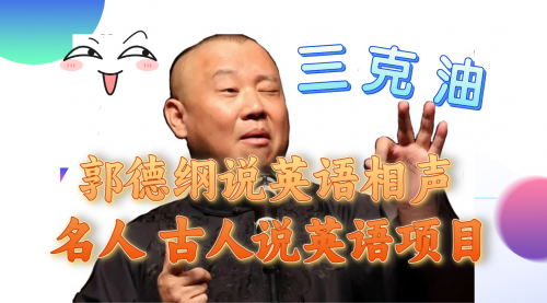 【副业项目8130期】郭德纲说英语相声 名人古人说外语项目 轻松日入300+-青简副业网
