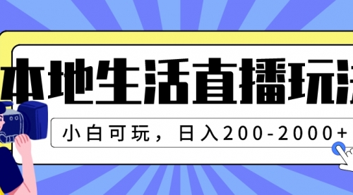 【副业项目8135期】本地生活直播玩法，小白可玩，日入200-2000+-青简副业网