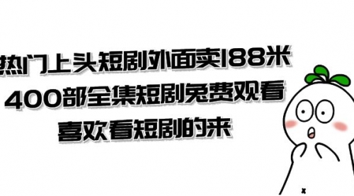 【副业项目8136期】热门上头短剧外面卖188米.400部全集短剧兔费观看.喜欢看短剧的来（共332G）-青简副业网