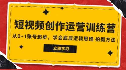 【副业项目8142期】2023短视频创作运营训练营，从0~1账号起步，学会底层逻辑思维 拍摄方法-青简副业网