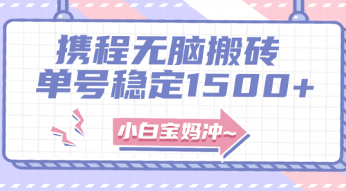 【副业项目8143期】无门槛搬砖项目玩法，无脑搬运复制单号月入1500+，矩阵操作收益更高-青简副业网