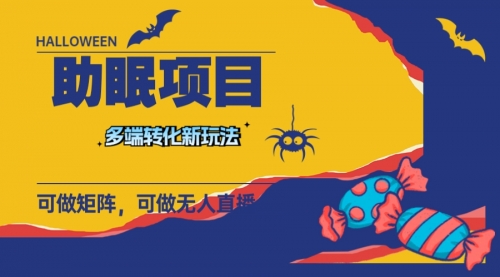 【副业项目8146期】最新助眠项目，多段转化，可矩阵 可无人直播 可短视频 持久操作 日入一千+-青简副业网