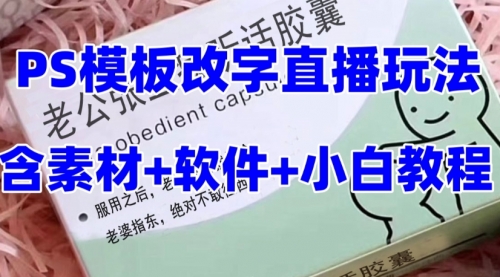 【副业项目8147期】最新直播【老公听话约盒】礼物收割机抖音模板定制类-青简副业网