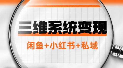【副业项目8151期】三维系统变现项目：普通人首选-年入百万的翻身项目，闲鱼+小红书+私域-青简副业网