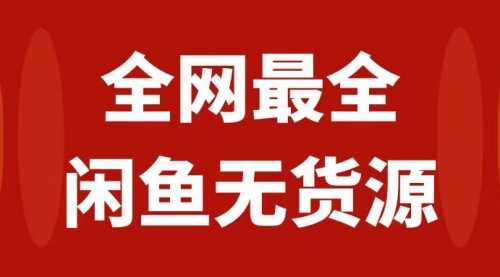 【副业项目8153期】月入3w+的闲鱼无货源保姆级教程2.0：新手小白从0-1开店盈利手把手干货教学-青简副业网