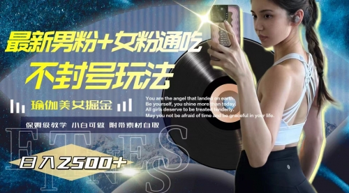 【副业项目8154期】最新男粉+女粉通吃不封号玩法瑜伽美女掘金，日入2500+-青简副业网
