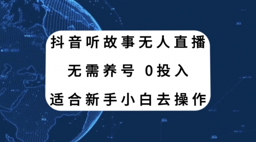 【副业项目8155期】抖音听故事无人直播新玩法，无需养号、适合新手小白去操作-青简副业网