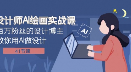 【副业项目8158期】设计师AI绘画实战课：百万粉丝的设计博主教你用AI做设计（41节课）-青简副业网