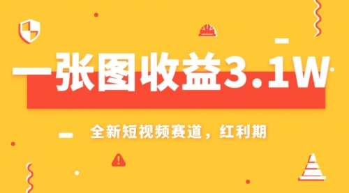 【副业项目8161期】一张图收益3.1w，AI赛道新风口，小白无脑操作轻松上手-青简副业网