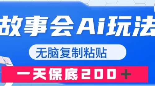 【副业项目8162期】故事会AI玩法，无脑复制粘贴，一天收入200＋-青简副业网