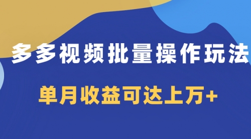 【副业项目8164期】多多视频带货项目批量操作玩法，仅复制搬运即可，单月收益可达上万+-青简副业网