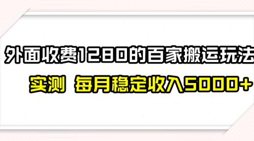 【副业项目8165期】撸百家收益最新玩法，不禁言不封号，月入6000+-青简副业网