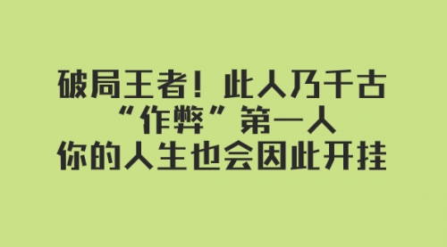 【副业项目8168期】某付费文章：破局王者！此人乃千古“作弊”第一人-青简副业网
