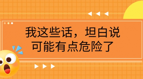 【副业项目8169期】某公众号付费文章《我这些话，坦白说，可能有点危险了》-青简副业网