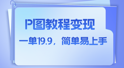 【副业项目8172期】小红书虚拟赛道，p图教程售卖，人物消失术，一单19.9，简单易上手-青简副业网