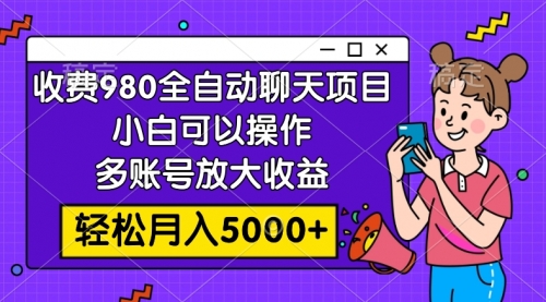 【副业项目8173期】收费980的全自动聊天玩法，小白可以操作，多账号放大收益-青简副业网