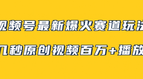 【副业项目8174期】视频号最新爆火赛道玩法，几秒视频可达百万播放，小白即可操作（附素材）-青简副业网