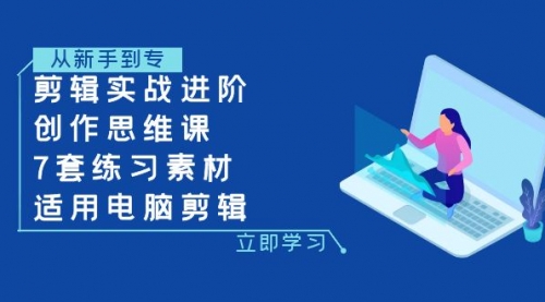 【副业项目8180期】剪辑实战进阶+创作思维课+7套练习素材-适用电脑剪辑-青简副业网