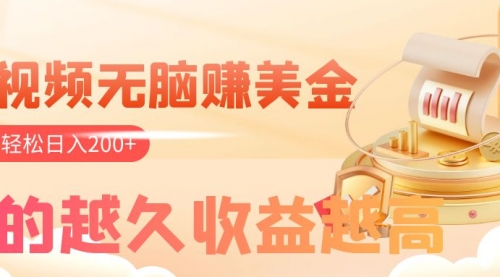 【副业项目8182期】看视频无脑赚美金，手机可挂机，看的越久收益越高，多账号轻松日入200+-青简副业网