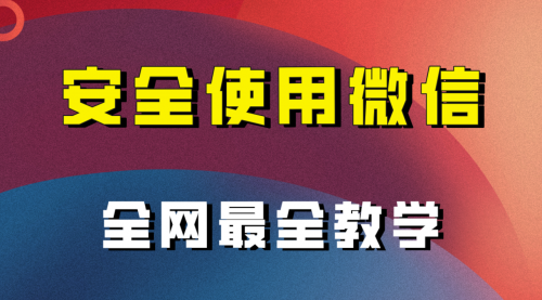 【副业项目8183期】全网最全最细微信养号教程-青简副业网